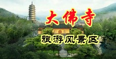 沙特美女毛茸茸的屄中国浙江-新昌大佛寺旅游风景区